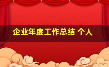 企业年度工作总结 个人